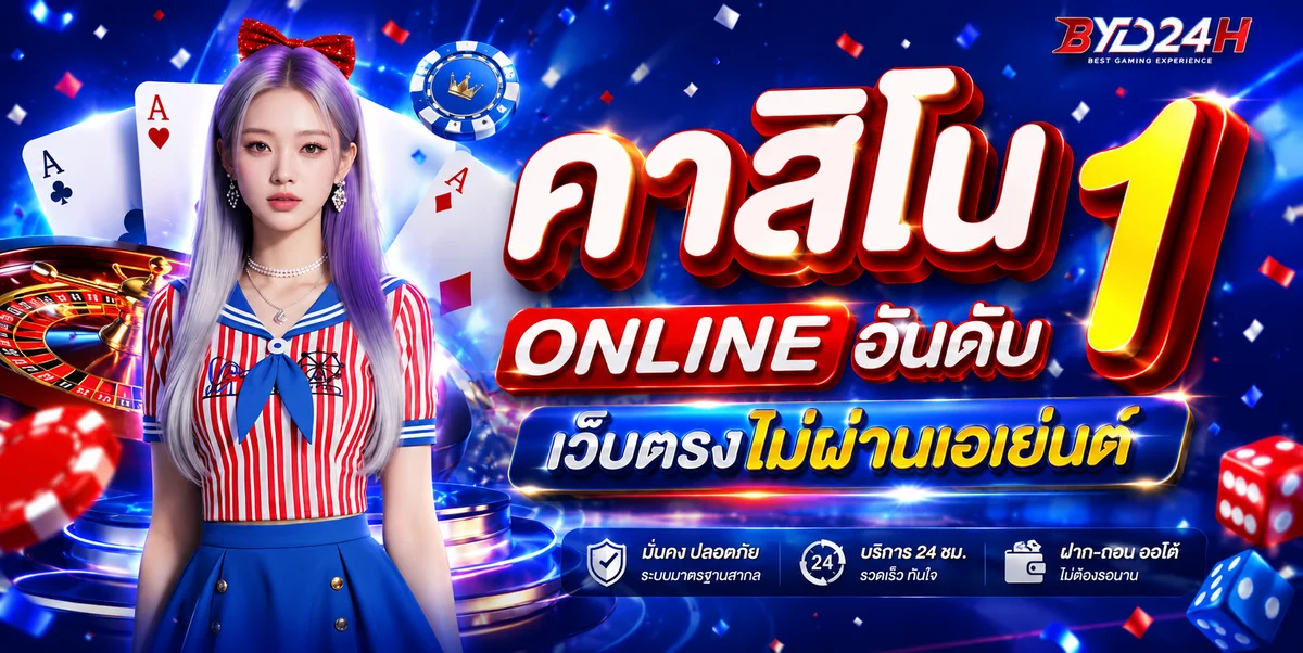 BYD24H เว็บตรง บาคาร่า สล็อต คาสิโน ฝากถอนออโต้