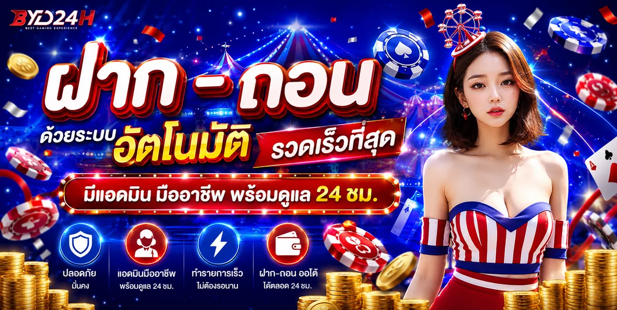 BYD24H เว็บพนันออนไลน์ บาคาร่า สล็อต แทงบอล ฝากถอนออโต้